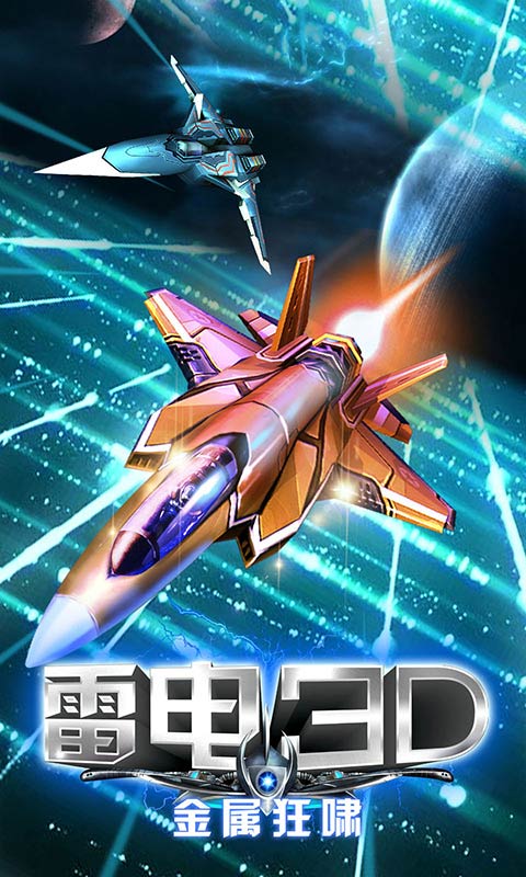 雷电3D：金属狂啸破解游戏(图一)