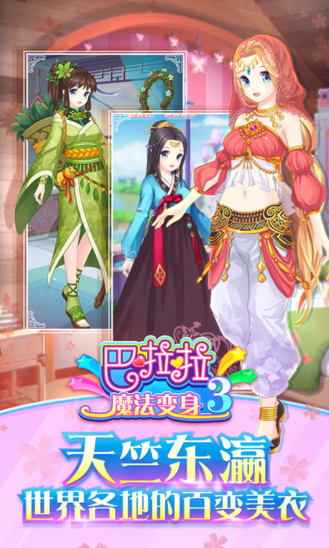 巴啦啦魔法变身3(图4)