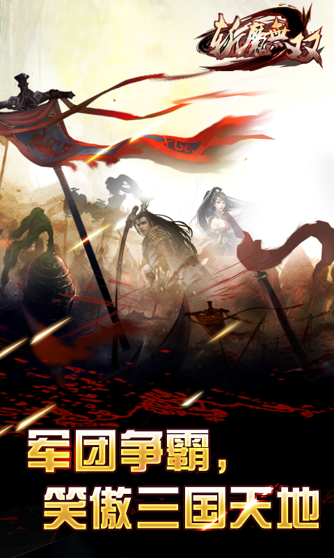 斩魔无双(图3)