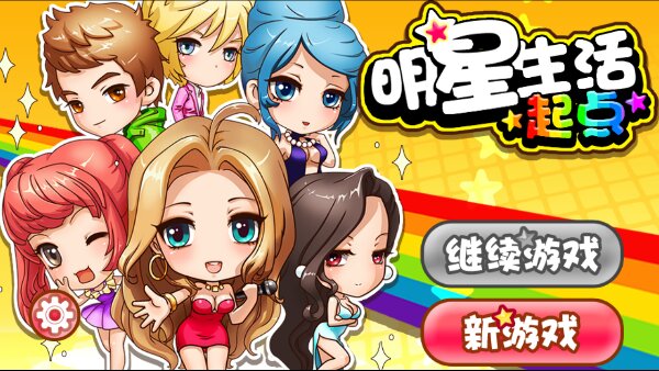 明星生活起点破解游戏(图二)