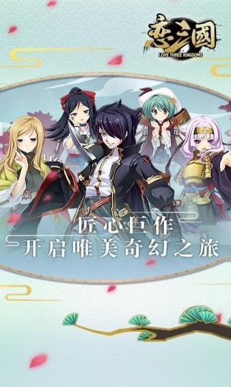 恋三国(图1)
