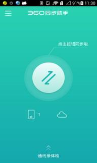 360同步助手(图1)