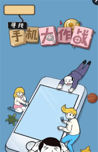 寻找手机大作战(图1)
