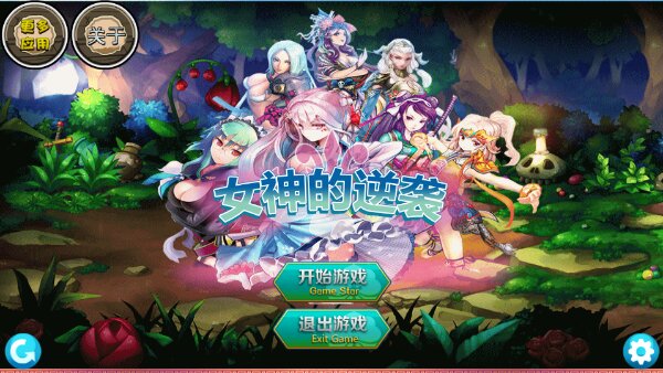 女神的逆袭破解游戏(图一)