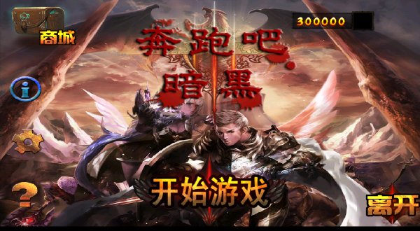 奔跑吧黑暗破解游戏(图一)