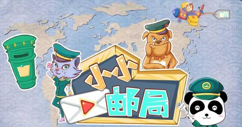 熊猫邮局(图4)