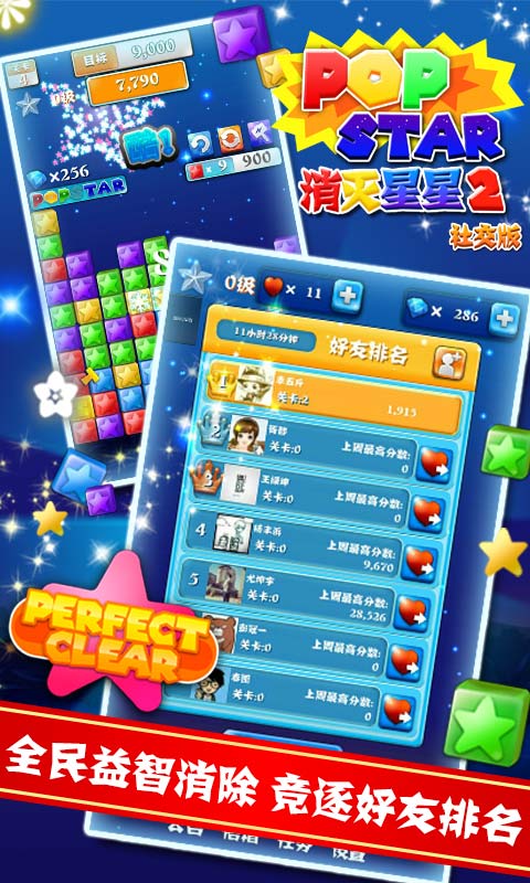 PopStar消灭星星2社交版(图一) PopStar消灭星星2社交版破解游戏(图一)