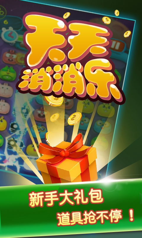 天天消消乐(图3)