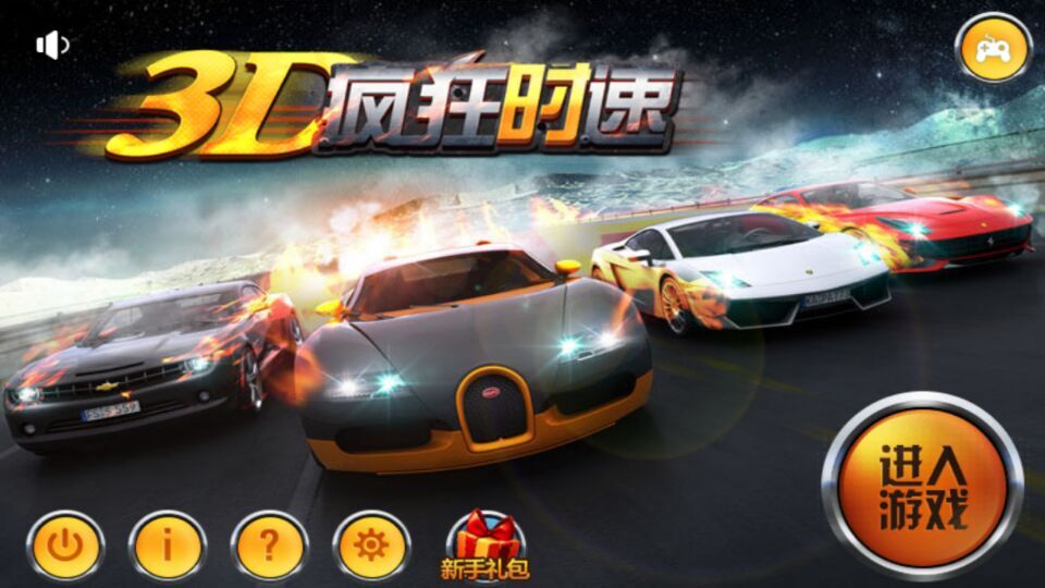 3D疯狂时速(图一) 3D疯狂时速破解游戏(图一)