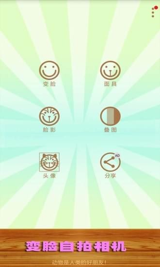 变脸自拍相机(图2)