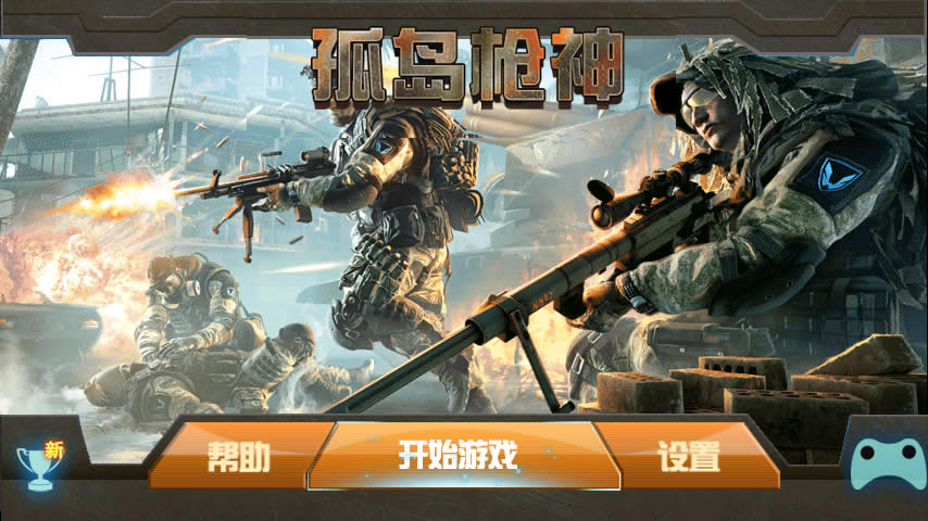 孤岛枪神破解游戏(图一)