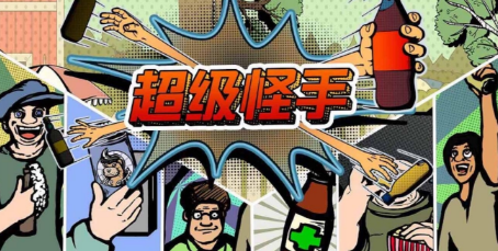 超级怪手破解游戏(图三)
