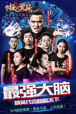 曹操别嚣张(最强大脑代言)(图1)