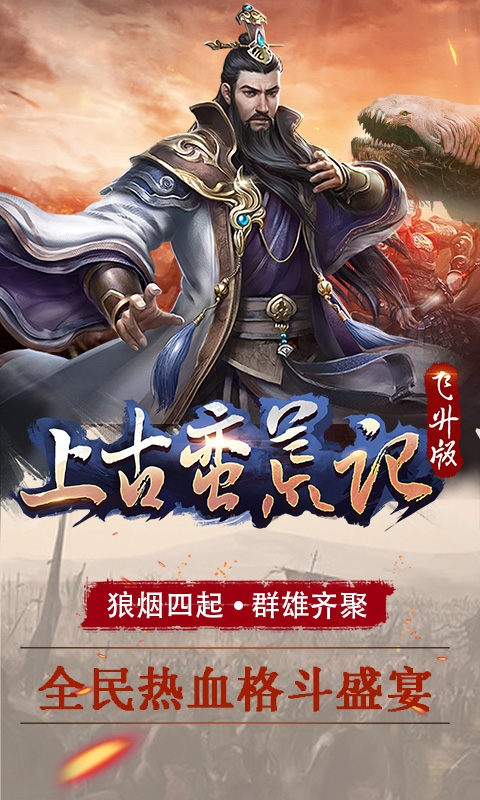 上古蛮荒记飞升版ios(图4)