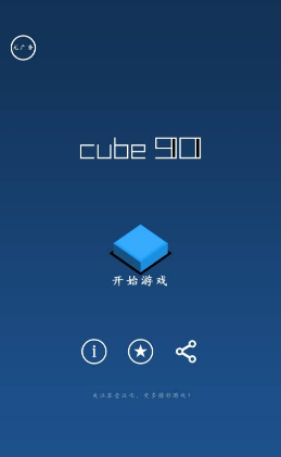 90°旋转破解游戏(图四)