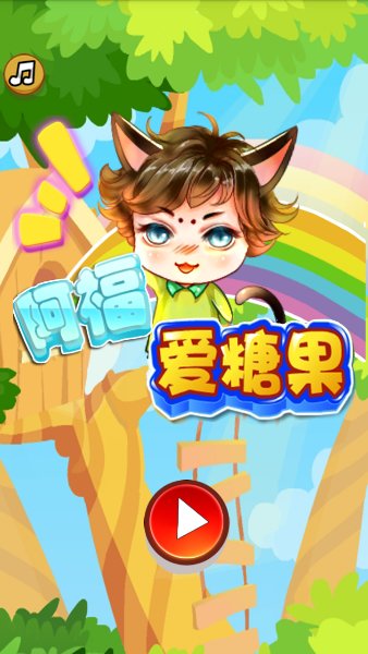 阿福爱糖果(图一) 阿福爱糖果破解游戏(图一)