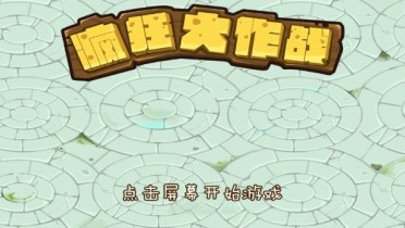 疯狂大作战破解游戏(图四)