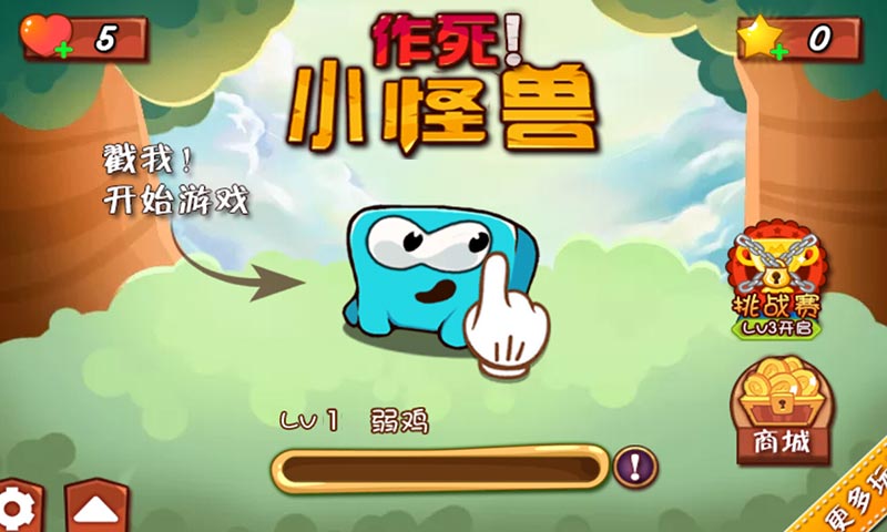 作死!小怪兽(图一) 作死!小怪兽破解游戏(图一)