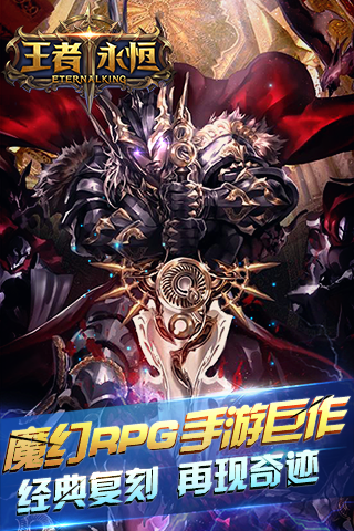 王者永恒(图1)
