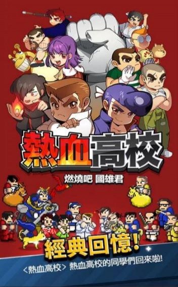 热血高校燃烧吧国雄君(图4)