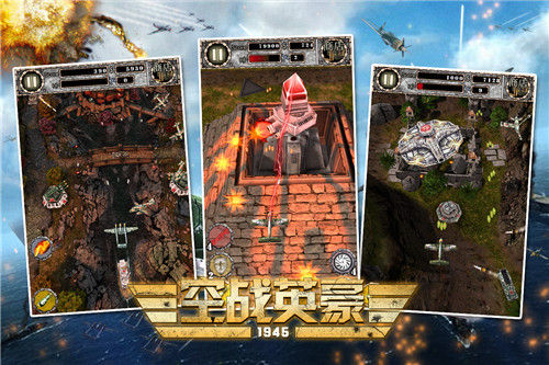 空战英豪1945修改版破解游戏(图四)