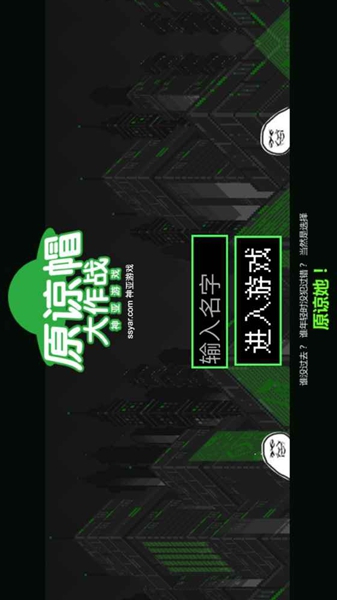 原谅帽大作战(图2)
