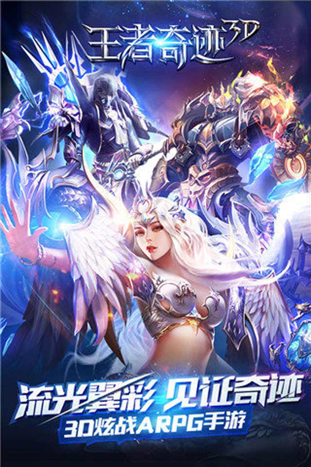 王者奇迹3D(图4)