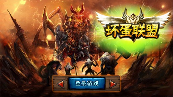 坏蛋联盟破解游戏(图一)