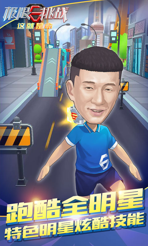 极限挑战：这就是命修改版破解游戏(图三)