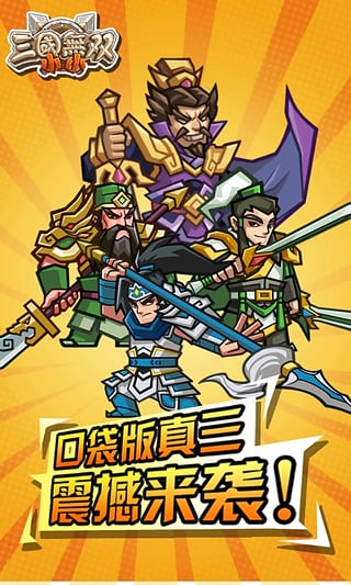 小小三国无双(图1)