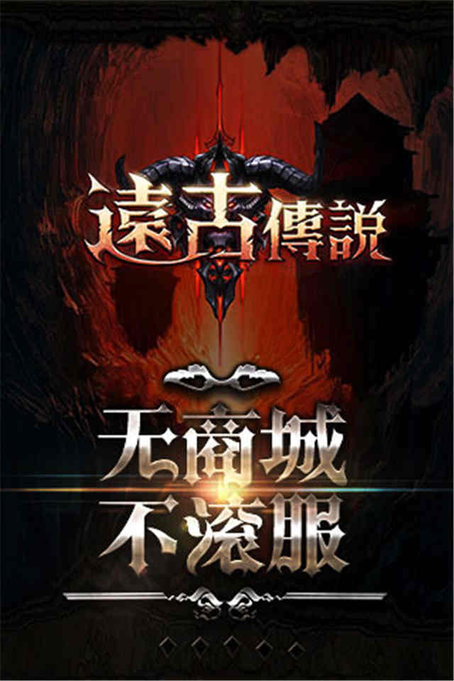 远古传说(图2)