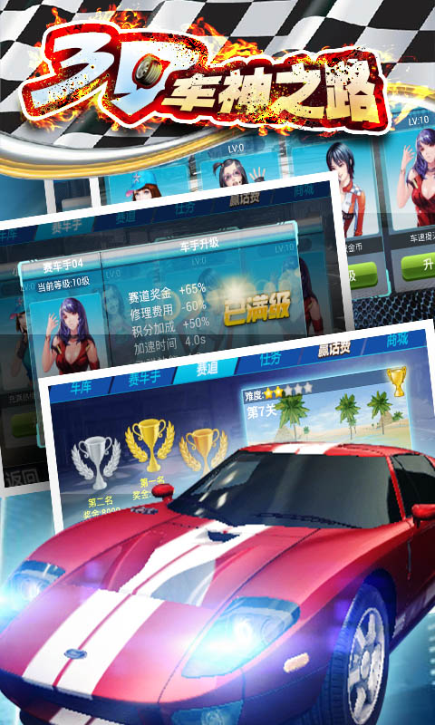 3D车神之路破解游戏(图五)