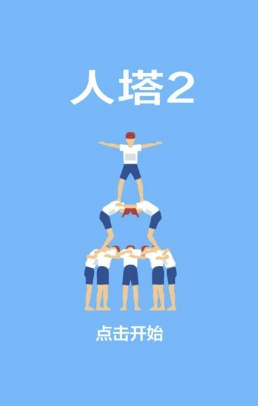 人塔2破解游戏(图三)