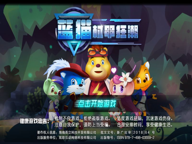 蓝猫机甲狂潮破解游戏(图一)