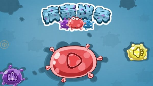 病毒战争(图一) 病毒战争破解游戏(图一)