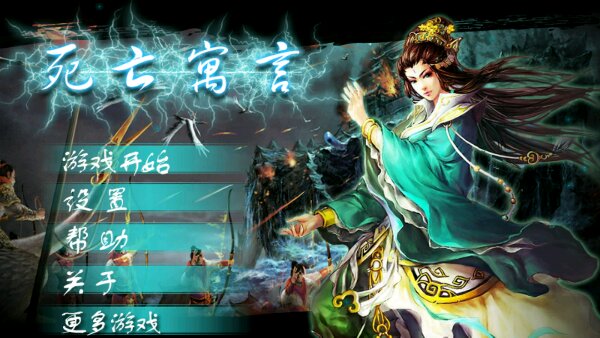 死亡寓言(图一) 死亡寓言破解游戏(图一)