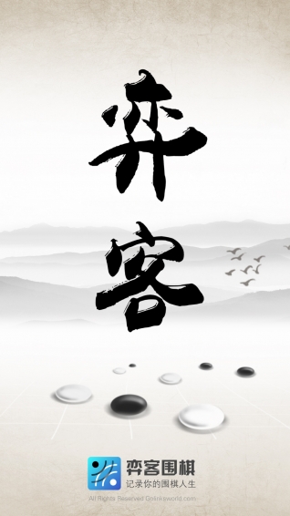 弈客围棋(图3)