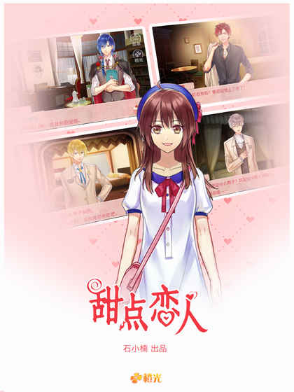 甜点恋人(图1)