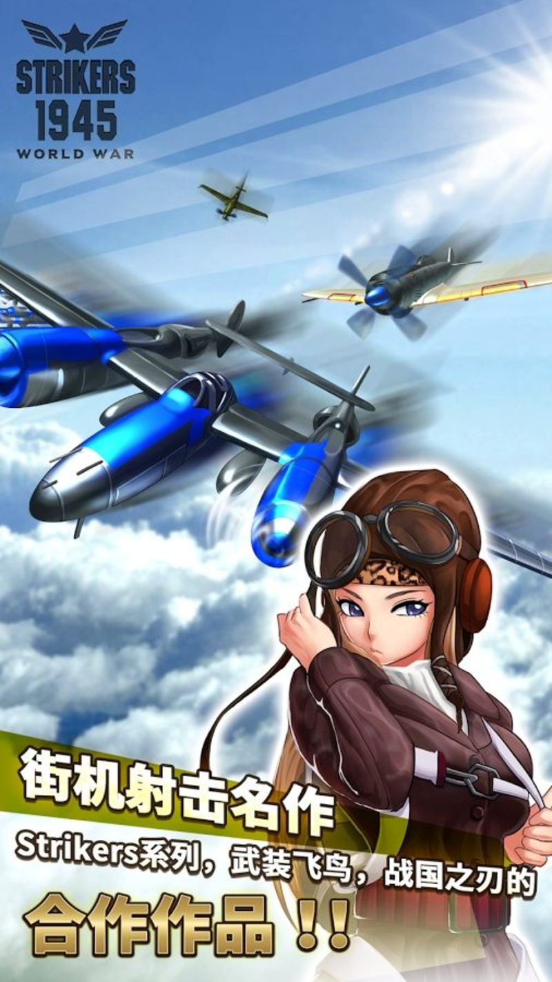 空战1945：世界大战破解游戏(图四)