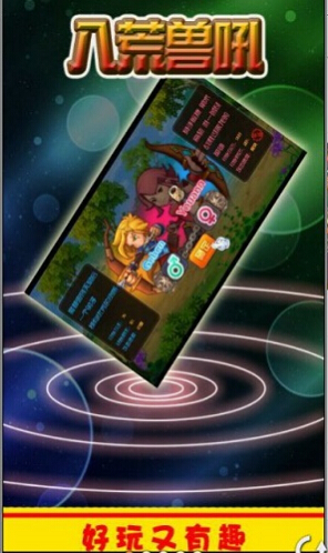 八荒兽吼修改版破解游戏(图一)