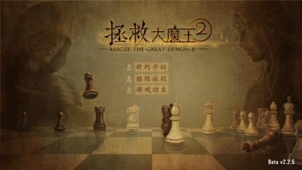 拯救大魔王2(图2)
