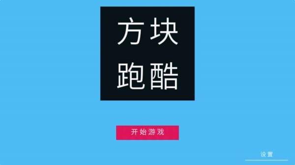 方块冲刺跑酷(图4)
