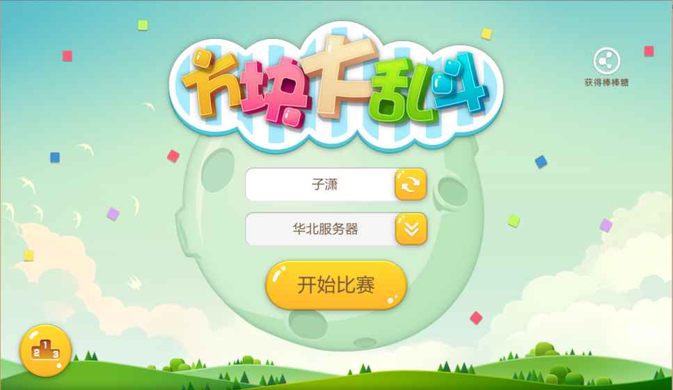 方块大乱斗(图3)