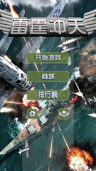 雷霆冲天(图一) 雷霆冲天破解游戏(图一)