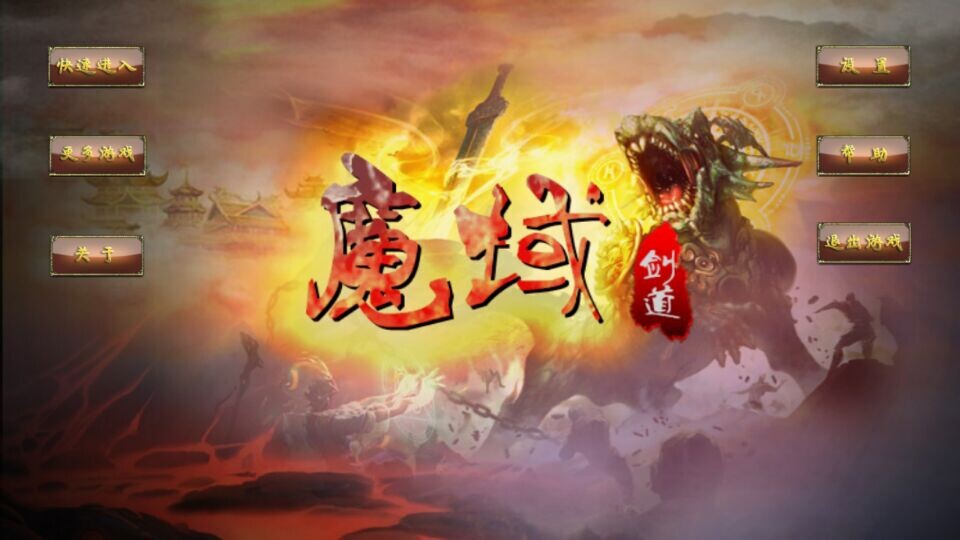 魔域剑道破解游戏(图一)