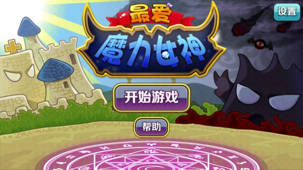 最?lèi)?ài)魔力女神破解游戲(圖一)
