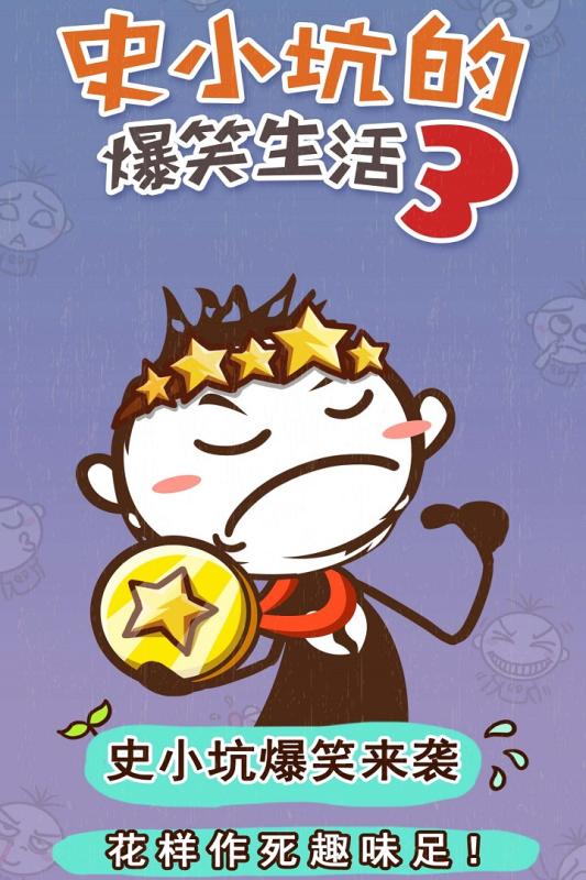 史小坑的爆笑生活3(图4)
