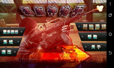 孤胆神枪手破解游戏(图一)