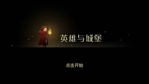 英雄与城堡(图4)