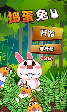 捣蛋兔(图一) 捣蛋兔破解游戏(图一)
